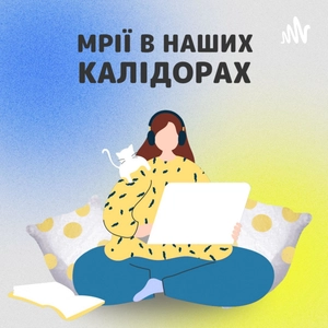 Мрії в наших калідорах