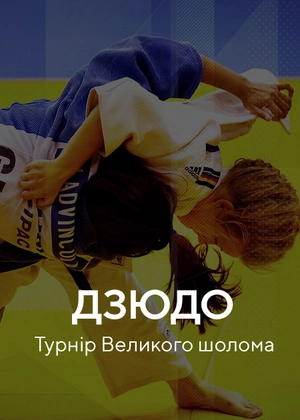 Дзюдо. Турнір Великого шолома