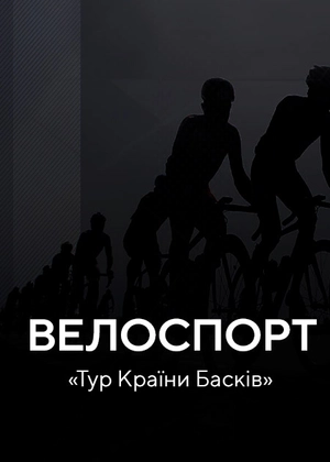 Велоспорт. Тур Країни Басків