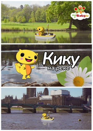 Кику на реке