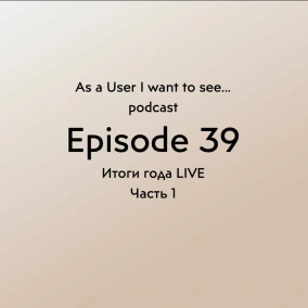 Episode 39 - "Итоги года" LIVE - Часть 1