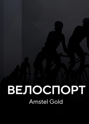 Велоспорт. Amstel Gold
