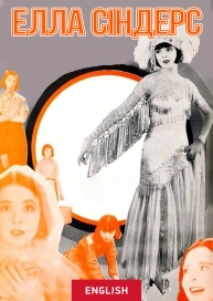 Елла Сіндерс