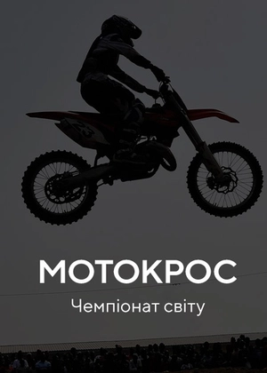 Мотокрос. Чемпіонат світу Латвія