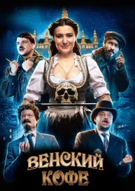 Венский кофе