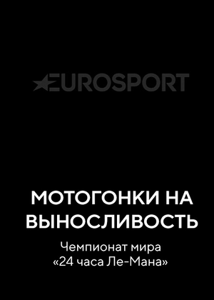 Мотогонки на выносливость. Чемпионат мира «24 часа Ле-Мана»