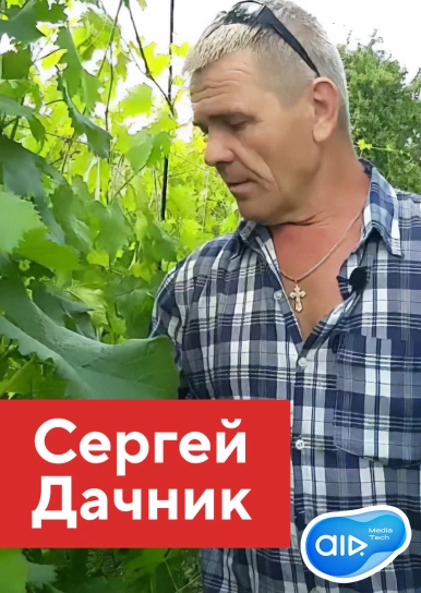 Сергей Дачник
