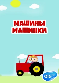 Машины Машинки