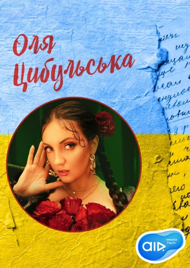 Оля Цибульська
