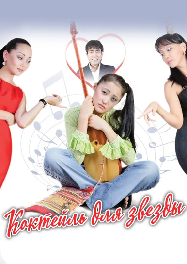 Коктейль для звезды