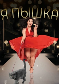 Я пышка