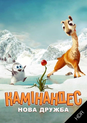 Камінандес: Нова дружба UHD HDR