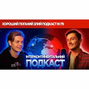 Крик 5, місто-совок та ностальгічні меми | ХОРОШИЙ ПОГАНИЙ ЗЛИЙ ПОДКАСТ №79