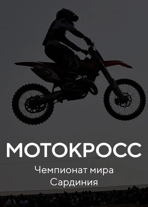 Мотокросс. Чемпионат мира Сардиния