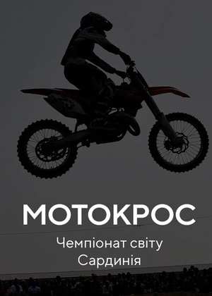 Мотокрос. Чемпіонат Світу. Сардинія