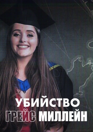 Убийство Грейс Миллейн