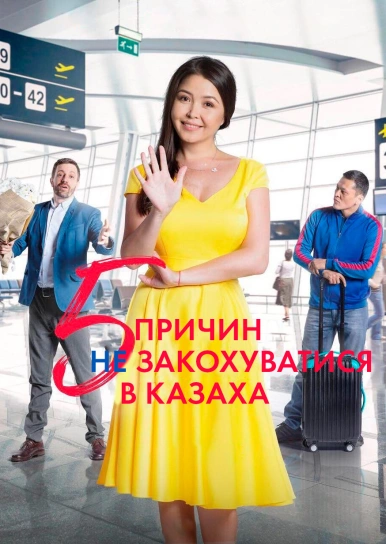 П’ять причин не закохуватися в казаха