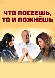Что посеешь, то и пожнёшь