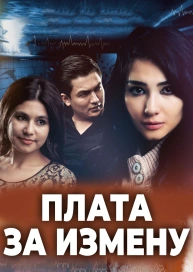 Плата за измену
