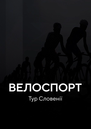 Велоспорт. Тур Словенії
