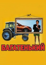 Багатенький