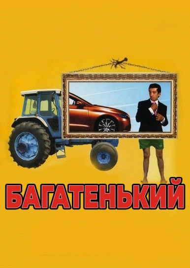 Багатенький