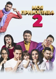 Моя примхлива 2