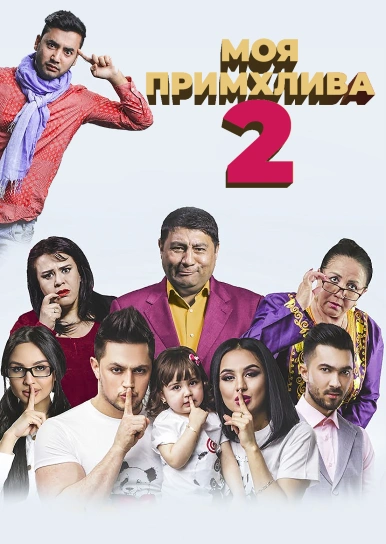 Моя примхлива 2