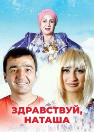 Здравствуй, Наташа