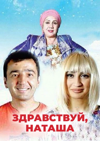 Здравствуй, Наташа