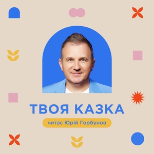 Твоя казка від Юрія Горбунова