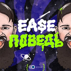 EASEповедь