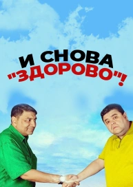 И снова "Здорово"!
