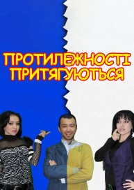 Протилежності притягуються