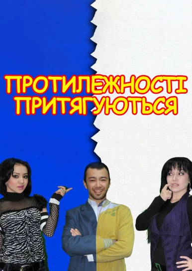 Протилежності притягуються