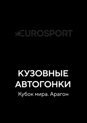 Кузовные автогонки. Кубок мира. Арагон