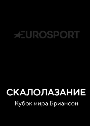 Скалолазание. Кубок мира Бриансон