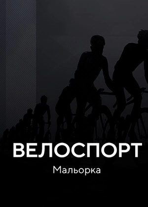 Велоспорт. Мальорка