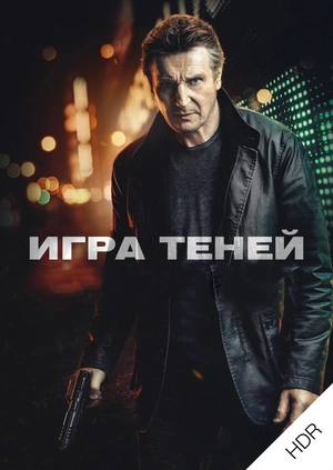 Игра теней UHD HDR