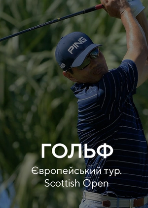 Гольф. Європейський тур. Scottish Open