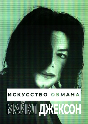 Искусство обмана: Майкл Джексон