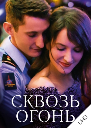 Сквозь огонь UHD