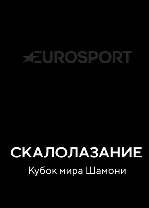 Скалолазание. Кубок мира Шамони