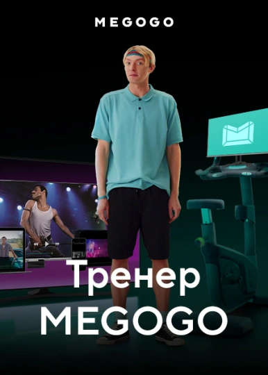 Тренер MEGOGO