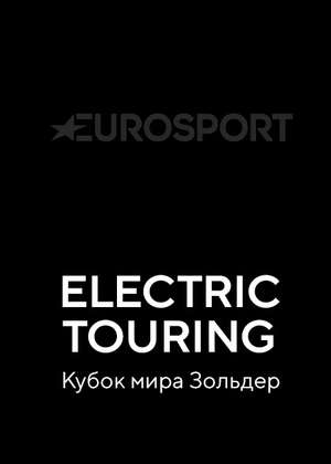 Electric Touring Car Racing. Кубок мира. Валлелунга
