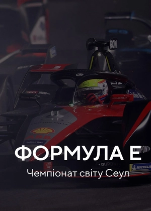 Формула E. Чемпіонат світу Сеул