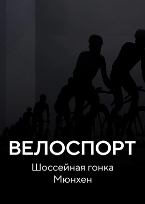 Велоспорт. Шоссейная гонка. Мюнхен