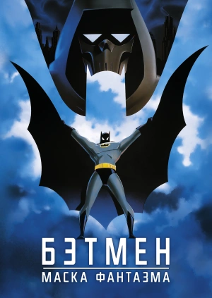 Бэтмен: Маска Фантазма