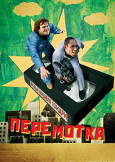 Перемотка
