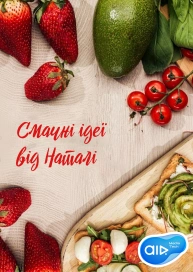 Смачні ідеї від Наталі